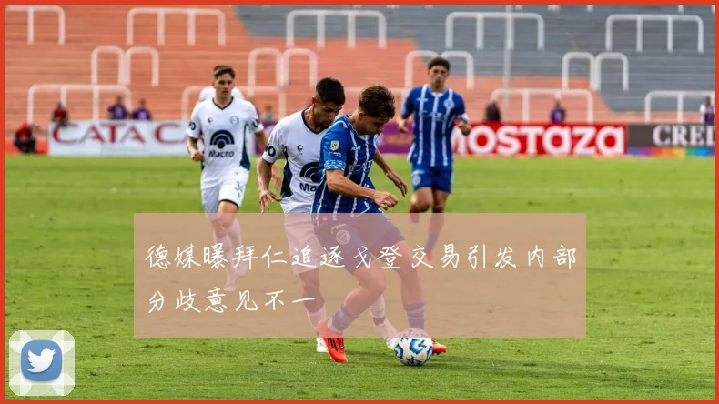 德媒曝拜仁追逐戈登交易引发内部分歧意见不一